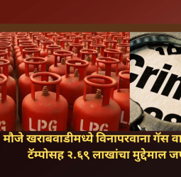 मौजे खराबवाडीमध्ये विनापरवाना गॅस टाक्यांची वाहतूक,  टॅम्पोसह २ लाख ६९ हजारांचा मुद्देमाल जप्त