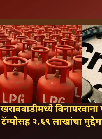 मौजे खराबवाडीमध्ये विनापरवाना गॅस टाक्यांची वाहतूक,  टॅम्पोसह २ लाख ६९ हजारांचा मुद्देमाल जप्त