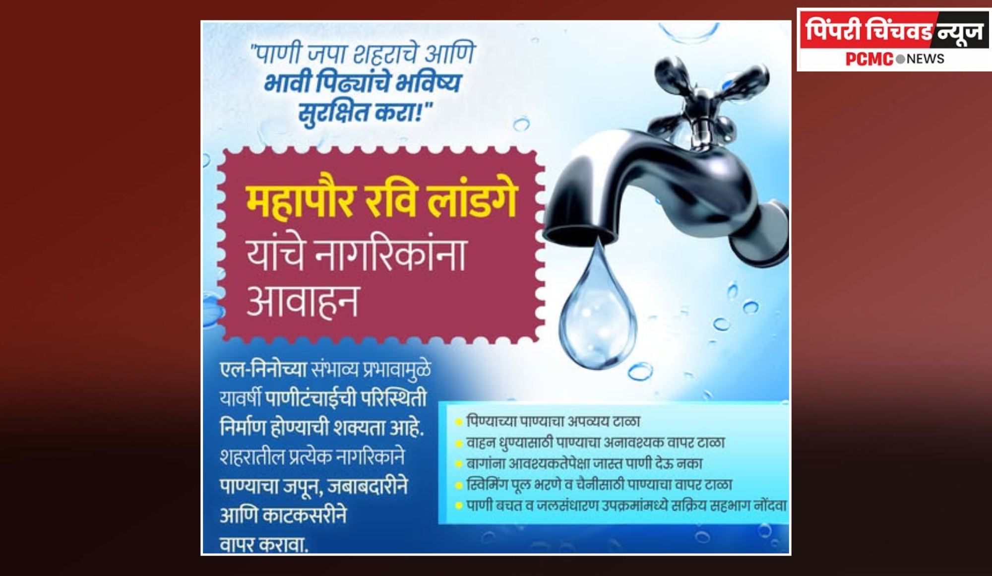 पाण्याची नासाडी टाळा, पाणी काटकसरीने वापरा, जलसंपदा विभाग व महापालिकेचे नागरिकांना आवाहन