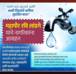 पाण्याची नासाडी टाळा, पाणी काटकसरीने वापरा, जलसंपदा विभाग व महापालिकेचे नागरिकांना आवाहन