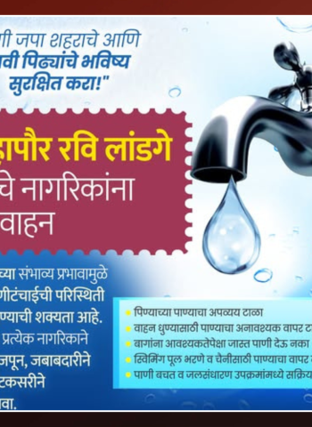 पाण्याची नासाडी टाळा, पाणी काटकसरीने वापरा, जलसंपदा विभाग व महापालिकेचे नागरिकांना आवाहन