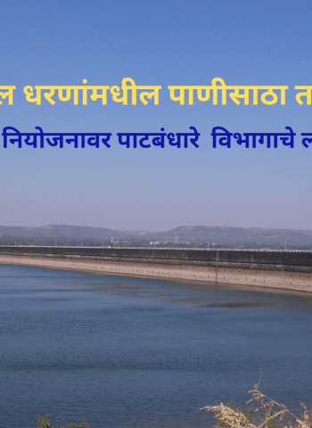 पुणे जिल्ह्यातील धरणांमधील पाणीसाठा तळाला, पिण्याच्या पाण्याच्या नियोजनावर पाटबंधारे  विभागाचे लक्ष केंद्रित