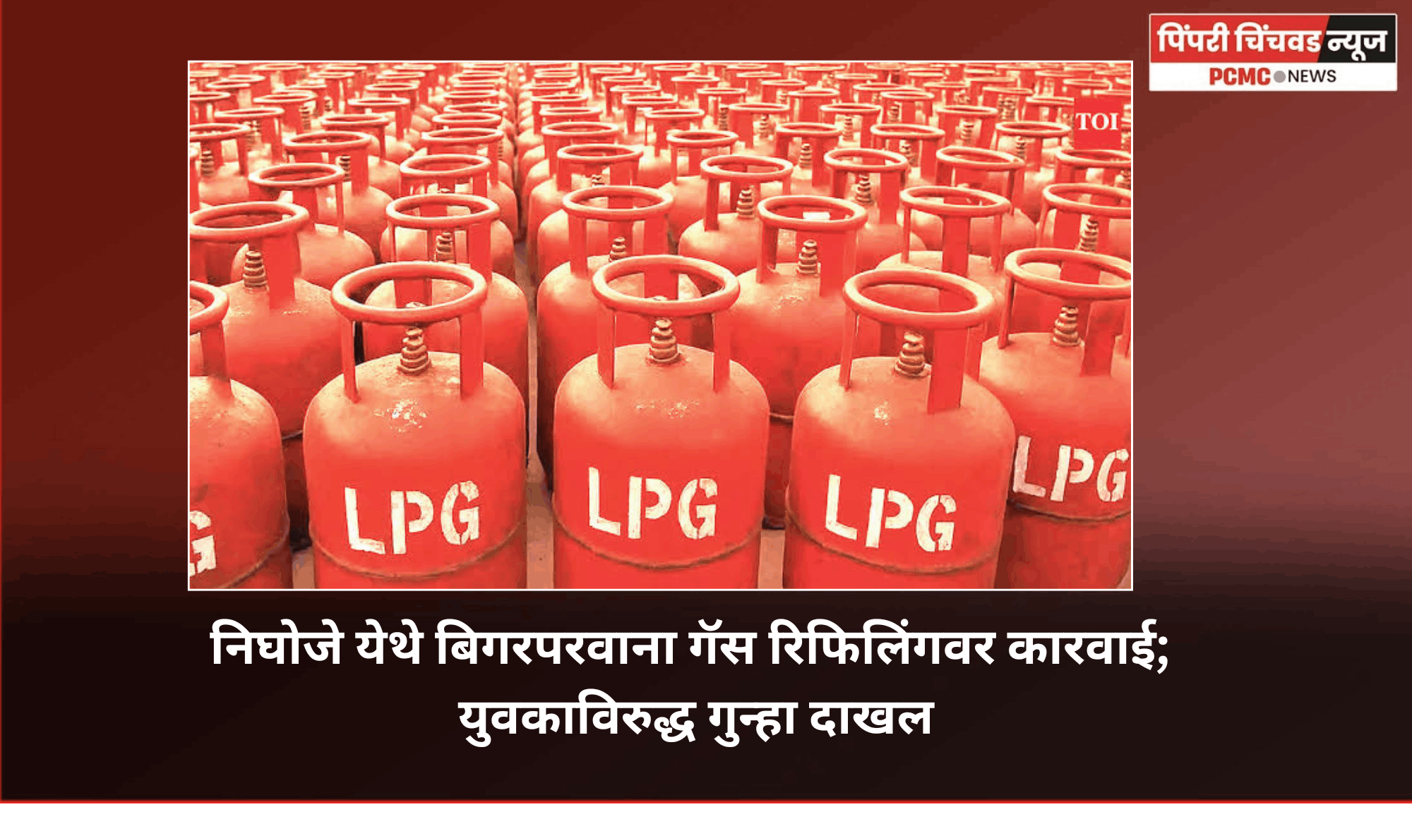 निघोजे येथे बिगरपरवाना गॅस रिफिलिंगवर कारवाई; युवकाविरुद्ध गुन्हा दाखल