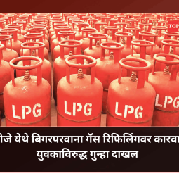 निघोजे येथे बिगरपरवाना गॅस रिफिलिंगवर कारवाई; युवकाविरुद्ध गुन्हा दाखल