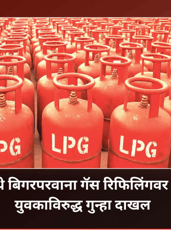 निघोजे येथे बिगरपरवाना गॅस रिफिलिंगवर कारवाई; युवकाविरुद्ध गुन्हा दाखल