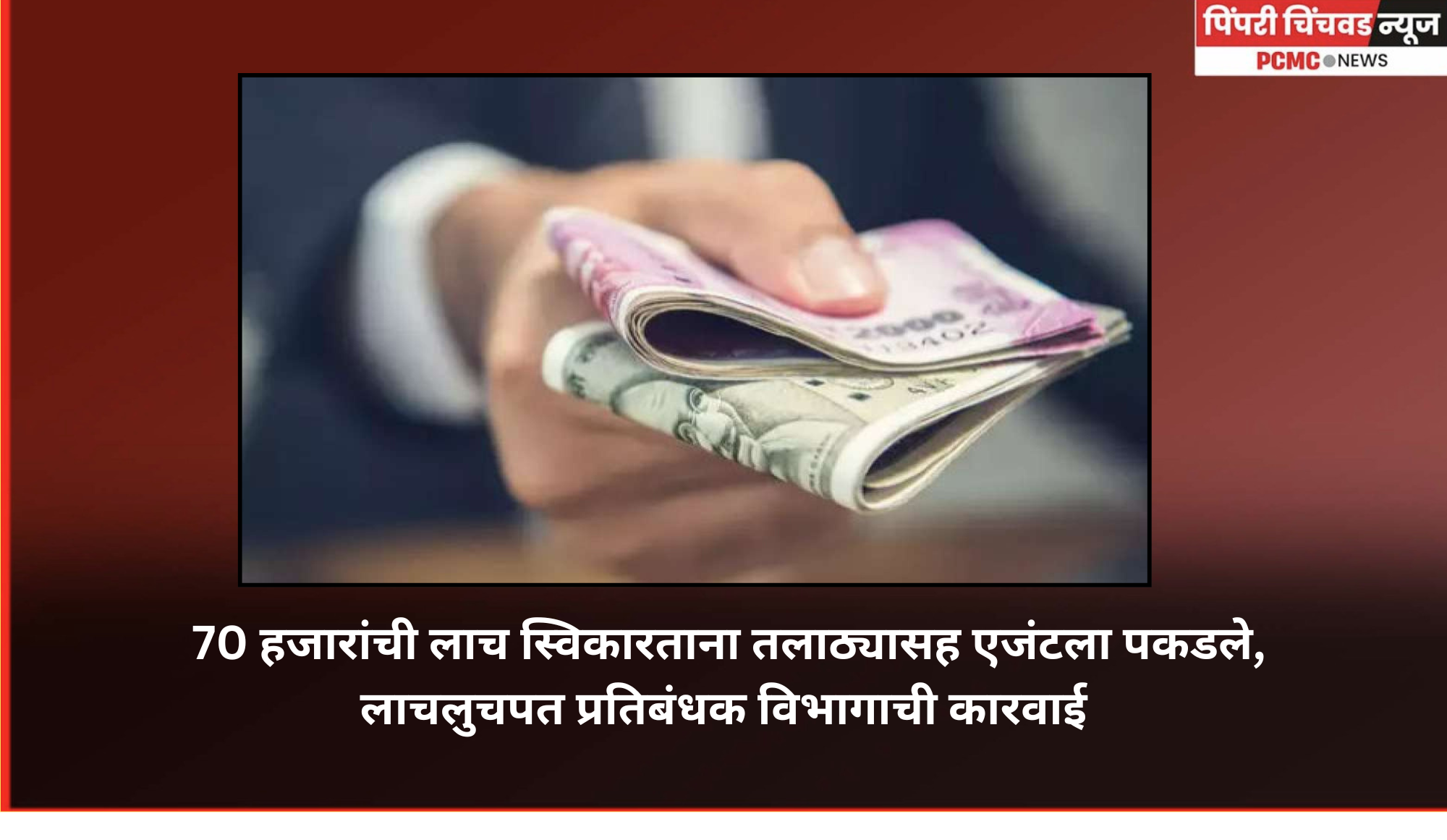 चऱ्होली बुद्रुक येथे 70 हजारांची लाच घेताना तलाठी अन् एजंटला पकडले