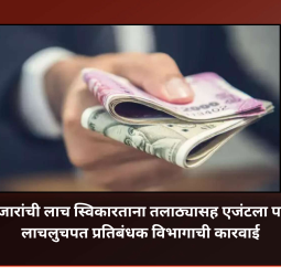 चऱ्होली बुद्रुक येथे 70 हजारांची लाच घेताना तलाठी अन् एजंटला पकडले