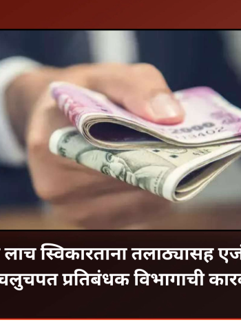 चऱ्होली बुद्रुक येथे 70 हजारांची लाच घेताना तलाठी अन् एजंटला पकडले