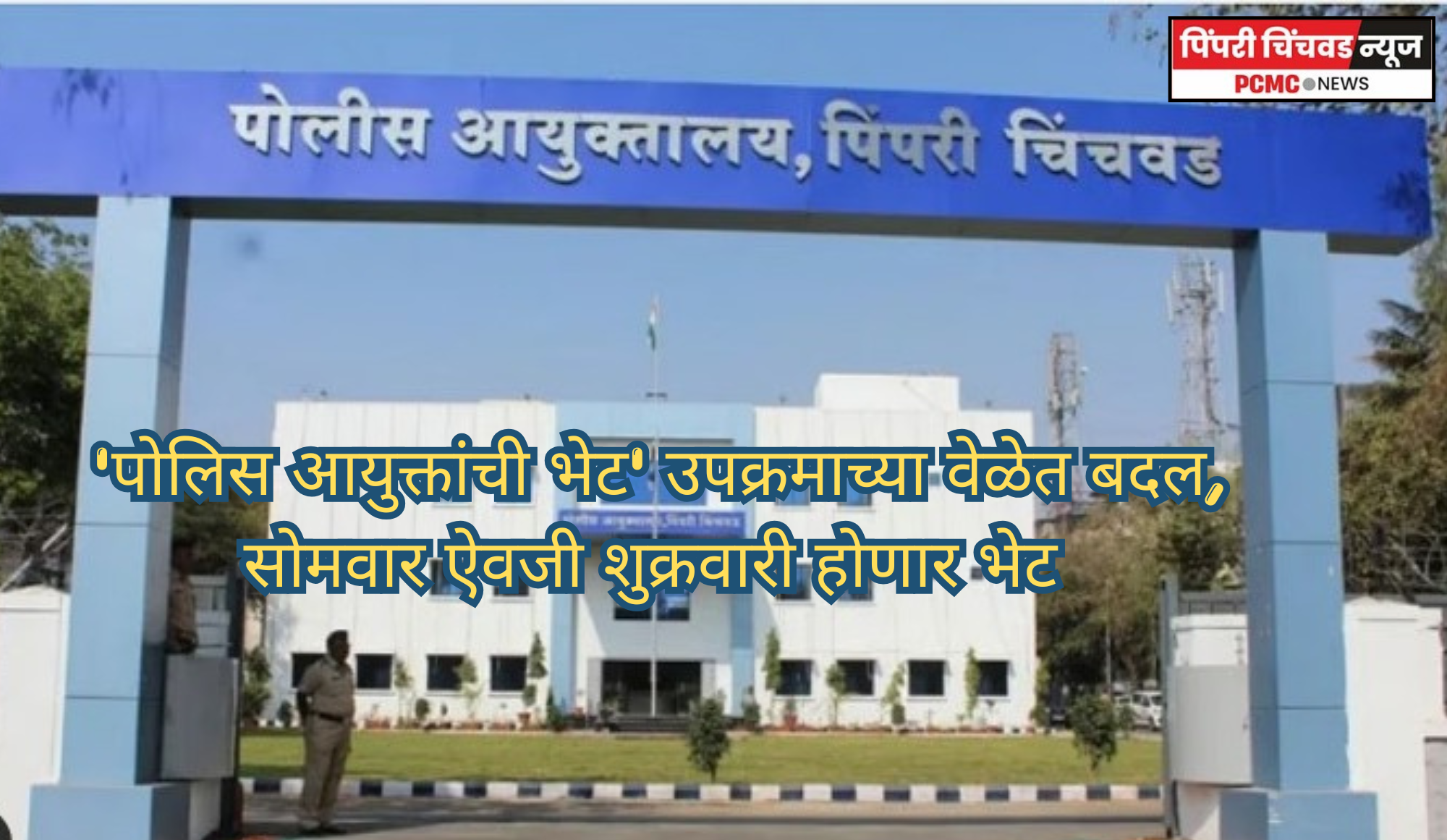 'पोलिस आयुक्तांची भेट' उपक्रमाच्या वेळेत बदल, सोमवार ऐवजी शुक्रवारी होणार भेट