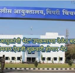 'पोलिस आयुक्तांची भेट' उपक्रमाच्या वेळेत बदल, सोमवार ऐवजी शुक्रवारी होणार भेट