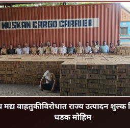 अवैध मद्य वाहतुकीविरोधात राज्य उत्पादन शुल्क विभागाची धडक मोहिम