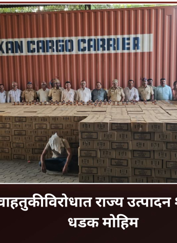 अवैध मद्य वाहतुकीविरोधात राज्य उत्पादन शुल्क विभागाची धडक मोहिम