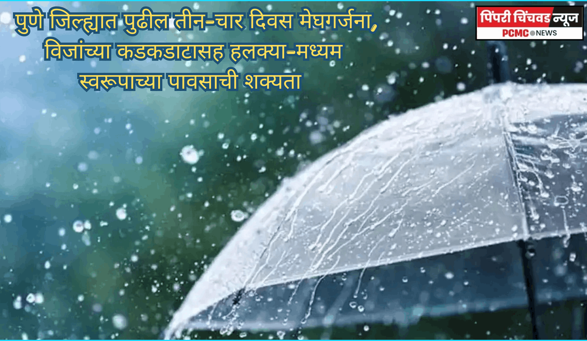 पुणे जिल्ह्यात पुढील तीन-चार दिवस मेघगर्जना, विजांच्या कडकडाटासह हलक्या-मध्यम स्वरूपाच्या पावसाची शक्यता