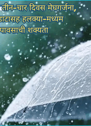 पुणे जिल्ह्यात पुढील तीन-चार दिवस मेघगर्जना, विजांच्या कडकडाटासह हलक्या-मध्यम स्वरूपाच्या पावसाची शक्यता
