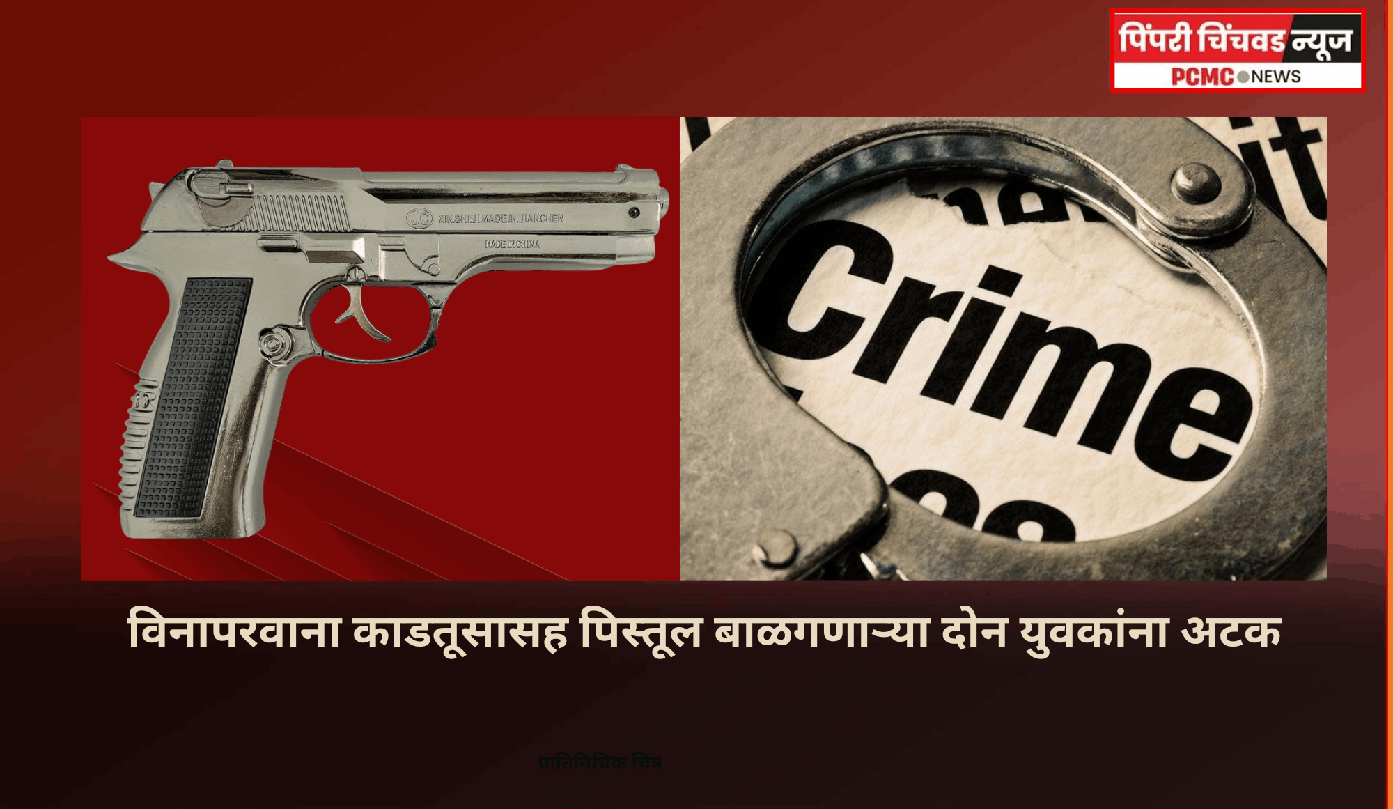 विनापरवाना काडतूसासह पिस्तूल बाळगणाऱ्या दोन युवकांना अटक
