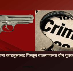 विनापरवाना काडतूसासह पिस्तूल बाळगणाऱ्या दोन युवकांना अटक
