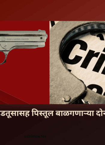 विनापरवाना काडतूसासह पिस्तूल बाळगणाऱ्या दोन युवकांना अटक