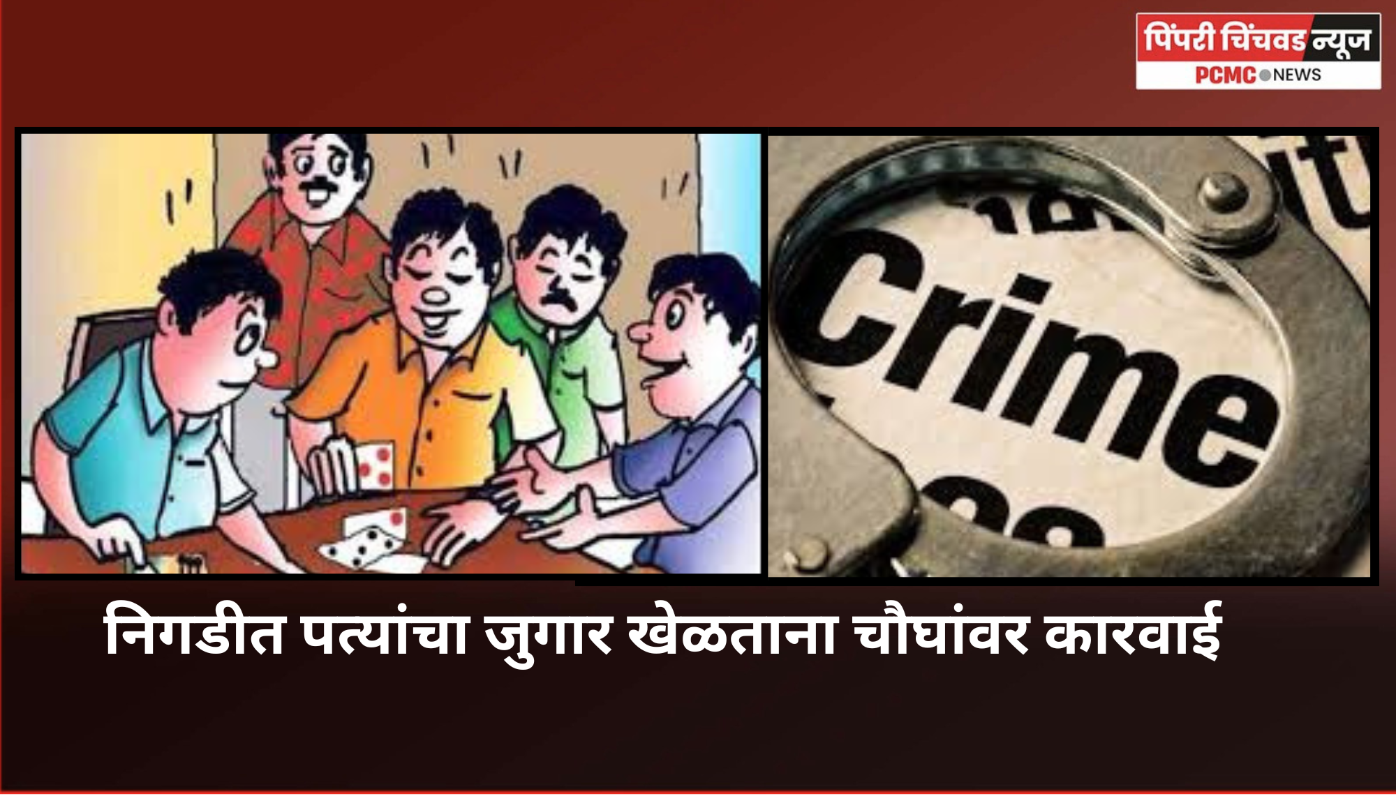 निगडीत पत्यांचा जुगार खेळताना चौघांवर कारवाई; १,३१५ रुपये रोख जप्त