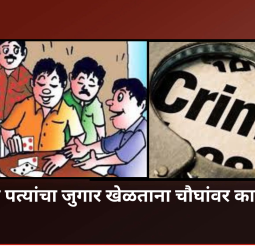 निगडीत पत्यांचा जुगार खेळताना चौघांवर कारवाई; १,३१५ रुपये रोख जप्त