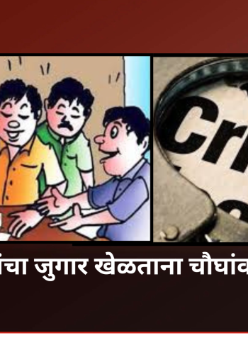 निगडीत पत्यांचा जुगार खेळताना चौघांवर कारवाई; १,३१५ रुपये रोख जप्त