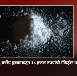 वाकडमध्ये २६ वर्षीय युवकाकडून ३८ हजार रुपयांची मॅफेड्रॉन पावडर जप्त