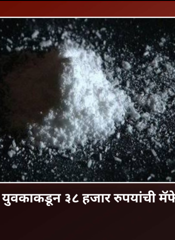 वाकडमध्ये २६ वर्षीय युवकाकडून ३८ हजार रुपयांची मॅफेड्रॉन पावडर जप्त