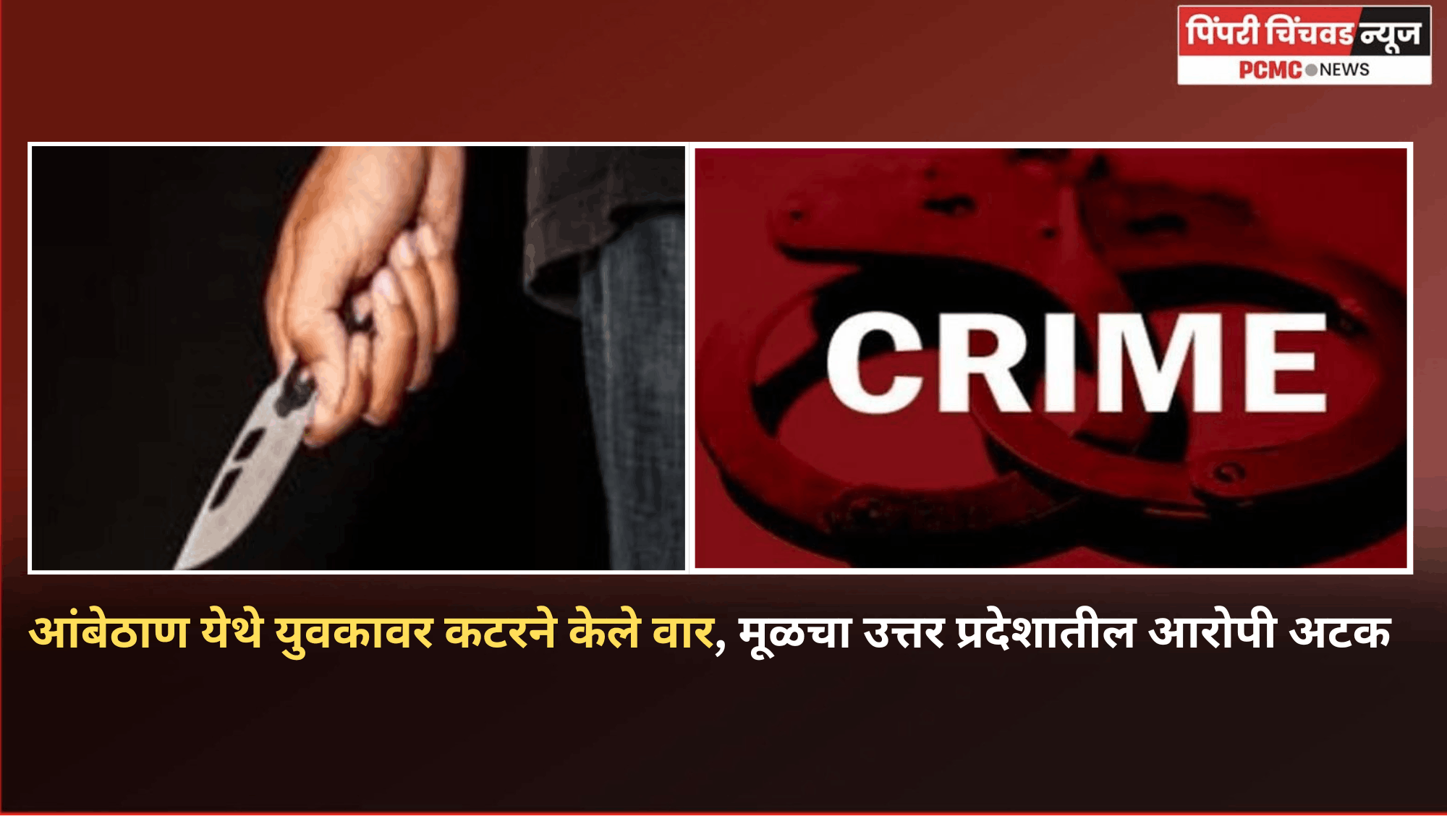 आंबेठाण येथे तरुणावर कटरने केले वार, मूळचा उत्तर प्रदेशातील आरोपी अटक