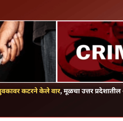 आंबेठाण येथे तरुणावर कटरने केले वार, मूळचा उत्तर प्रदेशातील आरोपी अटक