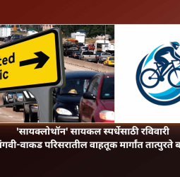 'सायक्लोथॉन' सायकल स्पर्धेसाठी रविवारी सांगवी-वाकड परिसरातील वाहतूक मार्गांत तात्पुरते बदल