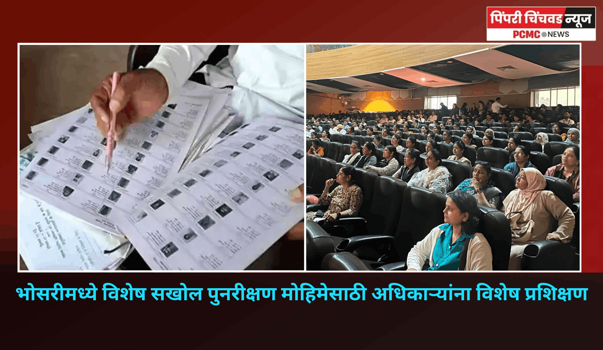 भोसरीमध्ये विशेष सखोल पुनरीक्षण मोहिमेसाठी अधिकाऱ्यांना विशेष प्रशिक्षण