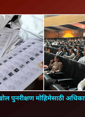 भोसरीमध्ये विशेष सखोल पुनरीक्षण मोहिमेसाठी अधिकाऱ्यांना विशेष प्रशिक्षण