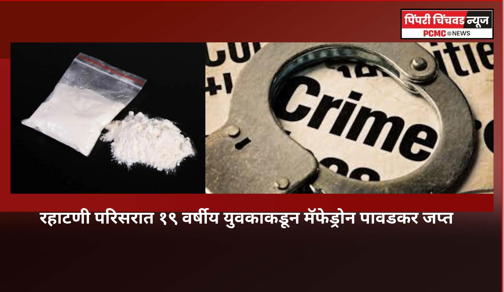 रहाटणी परिसरात १९ वर्षीय युवकाकडून मॅफेड्रोन पावडकर जप्त