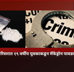 रहाटणी परिसरात १९ वर्षीय युवकाकडून मॅफेड्रोन पावडकर जप्त