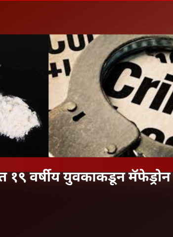 रहाटणी परिसरात १९ वर्षीय युवकाकडून मॅफेड्रोन पावडकर जप्त