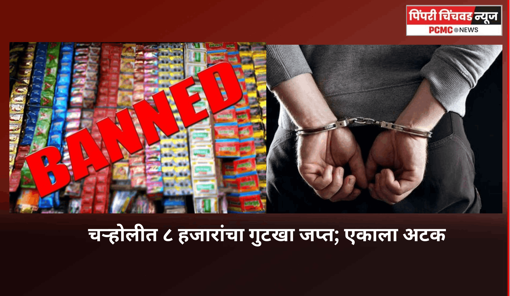 चऱ्होलीत ८ हजारांचा गुटखा जप्त; एकाला अटक