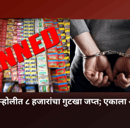 चऱ्होलीत ८ हजारांचा गुटखा जप्त; एकाला अटक