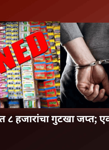चऱ्होलीत ८ हजारांचा गुटखा जप्त; एकाला अटक