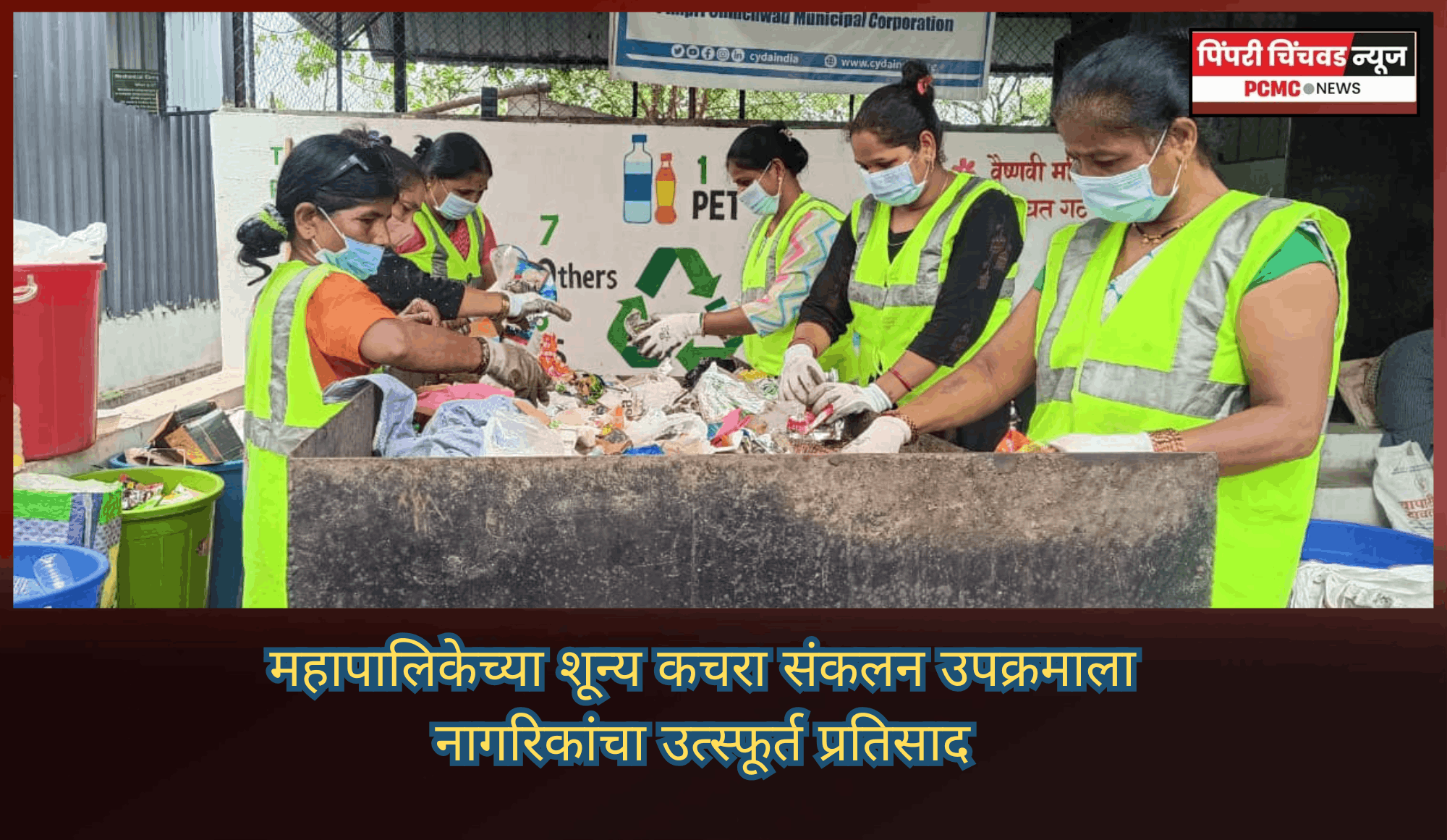 महापालिकेच्या शून्य कचरा संकलन उपक्रमाला नागरिकांचा उत्स्फूर्त प्रतिसाद