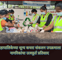 महापालिकेच्या शून्य कचरा संकलन उपक्रमाला नागरिकांचा उत्स्फूर्त प्रतिसाद
