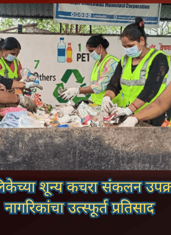 महापालिकेच्या शून्य कचरा संकलन उपक्रमाला नागरिकांचा उत्स्फूर्त प्रतिसाद