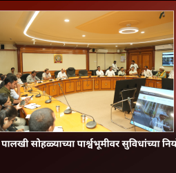 आषाढी वारी पालखी सोहळ्याच्या पार्श्वभूमीवर सुविधांच्या नियोजनाला गती