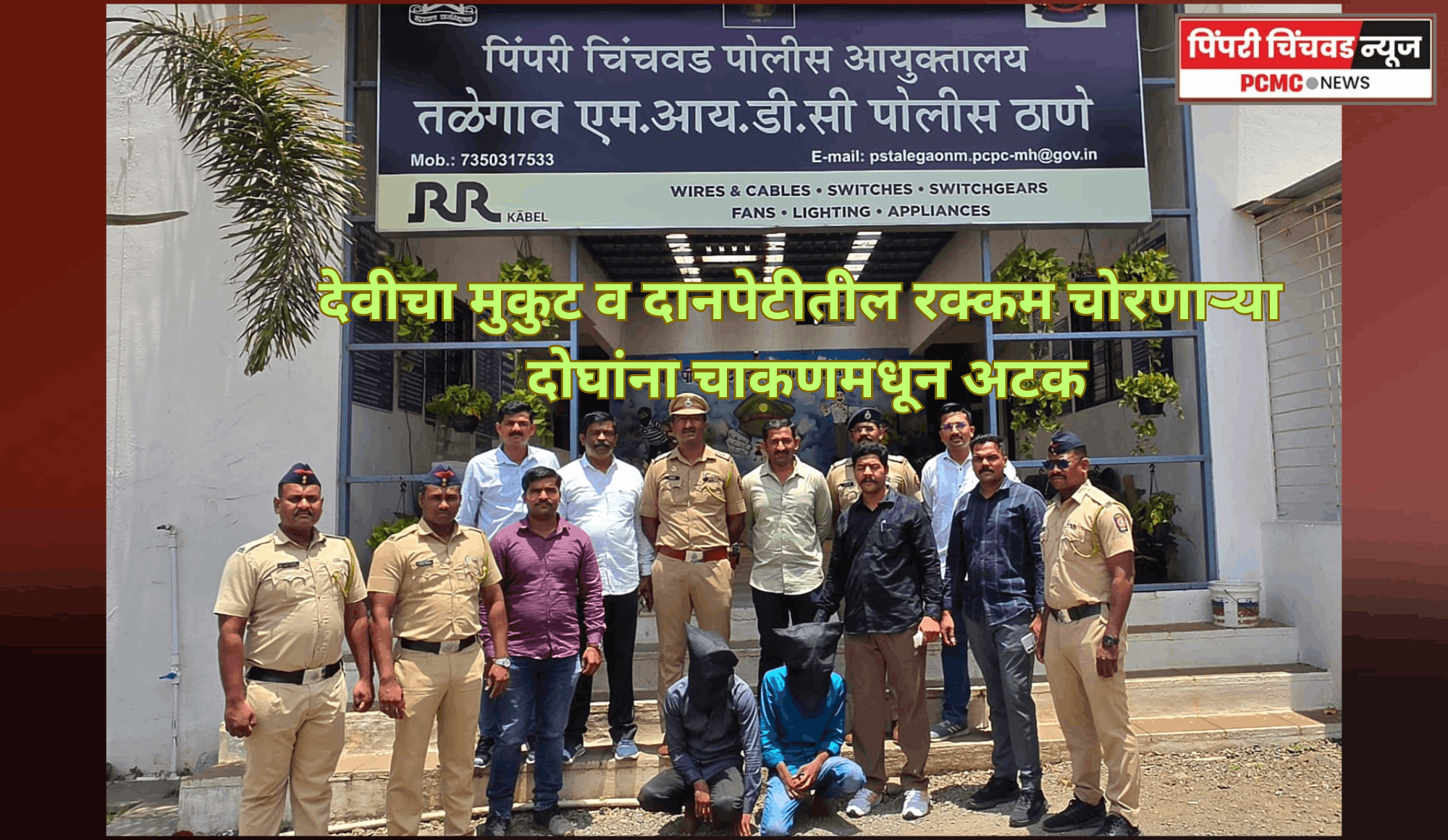 देवीचा मुकुट व दानपेटीतील रक्कम चोरणाऱ्या दोघांना चाकणमधून अटक, तळेगाव एम.आय.डी.सी. पोलिसांची उल्लेखनीय कामगिरी