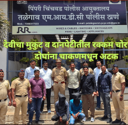 देवीचा मुकुट व दानपेटीतील रक्कम चोरणाऱ्या दोघांना चाकणमधून अटक, तळेगाव एम.आय.डी.सी. पोलिसांची उल्लेखनीय कामगिरी