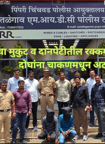 देवीचा मुकुट व दानपेटीतील रक्कम चोरणाऱ्या दोघांना चाकणमधून अटक, तळेगाव एम.आय.डी.सी. पोलिसांची उल्लेखनीय कामगिरी