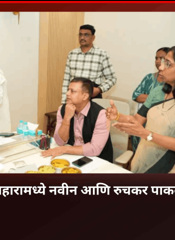 शासनाच्या पोषण आहारामध्ये नवीन आणि रुचकर पाककृतींचा समावेश