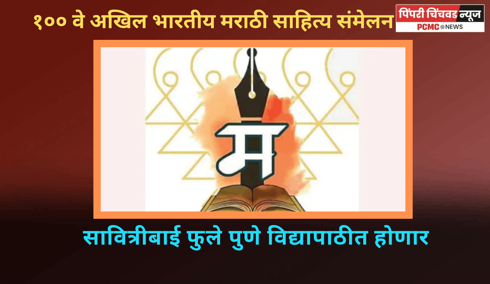 सावित्रीबाई फुले पुणे विद्यापाठीत होणार १०० वे अखिल भारतीय मराठी साहित्य संमेलन