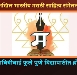 सावित्रीबाई फुले पुणे विद्यापाठीत होणार १०० वे अखिल भारतीय मराठी साहित्य संमेलन