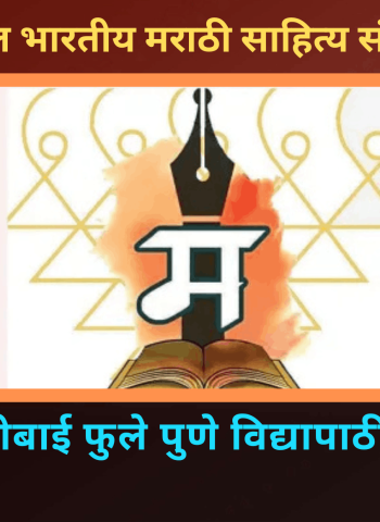 सावित्रीबाई फुले पुणे विद्यापाठीत होणार १०० वे अखिल भारतीय मराठी साहित्य संमेलन