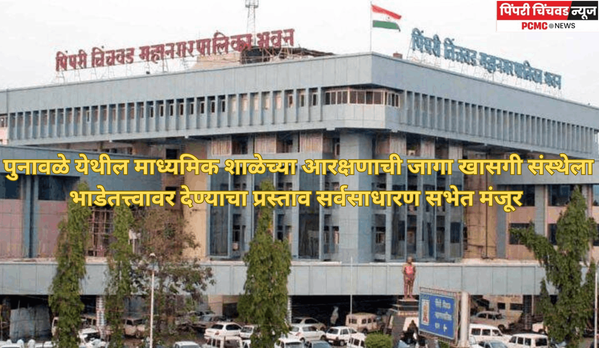 पुनावळे येथील माध्यमिक शाळेच्या आरक्षणाची जागा खासगी संस्थेला भाडेतत्त्वावर देण्याचा प्रस्ताव सर्वसाधारण सभेत मंजूर