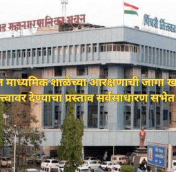 पुनावळे येथील माध्यमिक शाळेच्या आरक्षणाची जागा खासगी संस्थेला भाडेतत्त्वावर देण्याचा प्रस्ताव सर्वसाधारण सभेत मंजूर